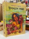 উপন্যাস সমগ্র