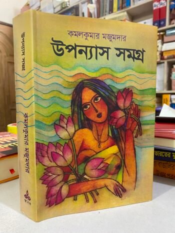 উপন্যাস সমগ্র
