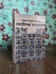 ছোটগল্প সংকলন
