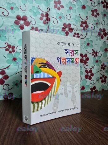 সরস গল্পসমগ্র