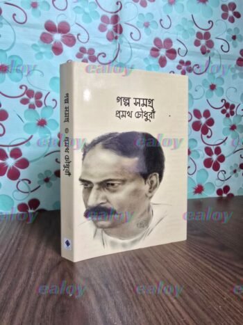 গল্প সমগ্র