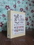 পরশুরাম গল্পসমগ্র
