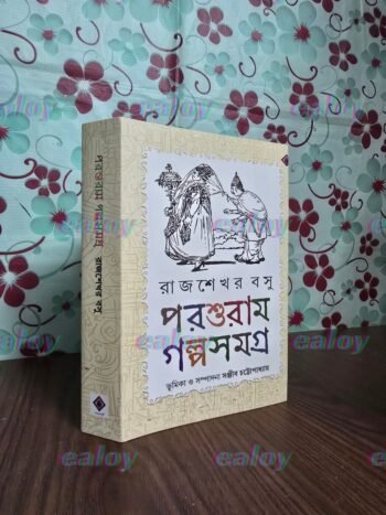 পরশুরাম গল্পসমগ্র