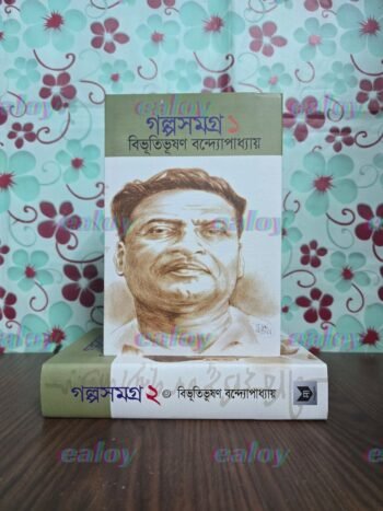 গল্পসমগ্র ১ ও ২