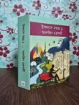 উপন্যাস সমগ্র ১