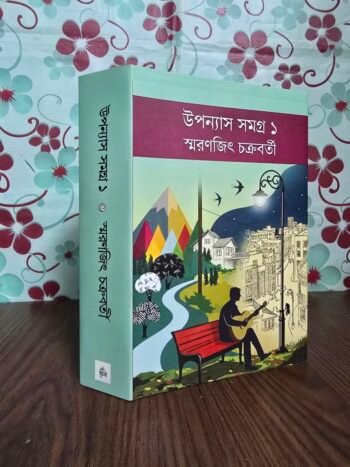 উপন্যাস সমগ্র ১