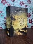 উপন্যাস সমগ্র ৩