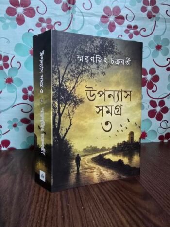 উপন্যাস সমগ্র ৩