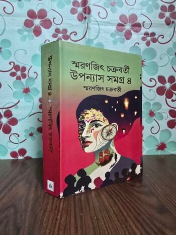 উপন্যাস সমগ্র ৪
