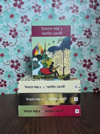 উপন্যাস সমগ্র ৪ খন্ড