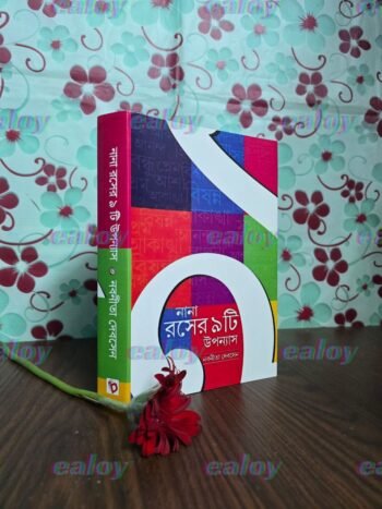 নানা রসের ৯টি উপন্যাস