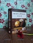 নানা রসের ৯টি উপন্যাস