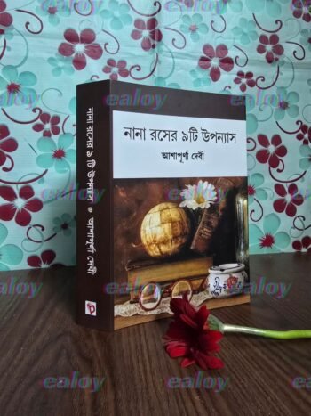 নানা রসের ৯টি উপন্যাস
