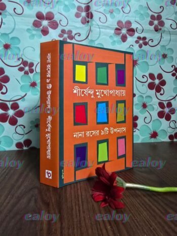 নানা রসের ৯টি উপন্যাস
