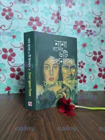 নানা রসের ৬টি উপন্যাস