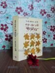 নানা রসের ৯টি উপন্যাস